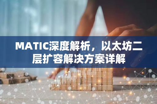 MATIC深度解析，以太坊二层扩容解决方案详解