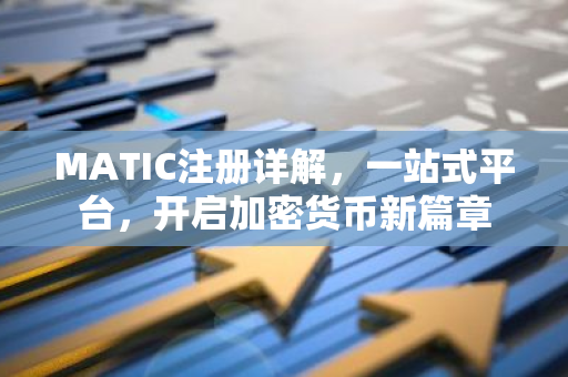 MATIC注册详解，一站式平台，开启加密货币新篇章