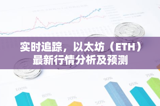 实时追踪，以太坊（ETH）最新行情分析及预测-第1张图片-智财锋资讯网