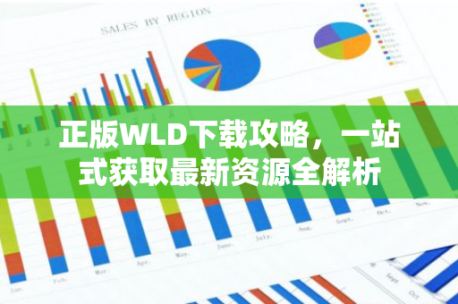 正版WLD下载攻略，一站式获取最新资源全解析-第1张图片-智财锋资讯网