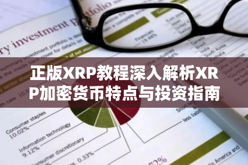 正版XRP教程深入解析XRP加密货币特点与投资指南-第1张图片-智财锋资讯网