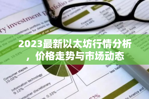 2023最新以太坊行情分析，价格走势与市场动态