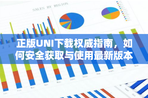 正版UNI下载权威指南，如何安全获取与使用最新版本-第1张图片-智财锋资讯网