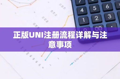正版UNI注册流程详解与注意事项-第1张图片-智财锋资讯网