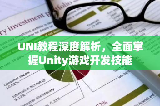 UNI教程深度解析，全面掌握Unity游戏开发技能-第1张图片-智财锋资讯网