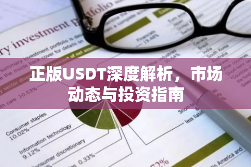 正版USDT深度解析，市场动态与投资指南-第1张图片-智财锋资讯网