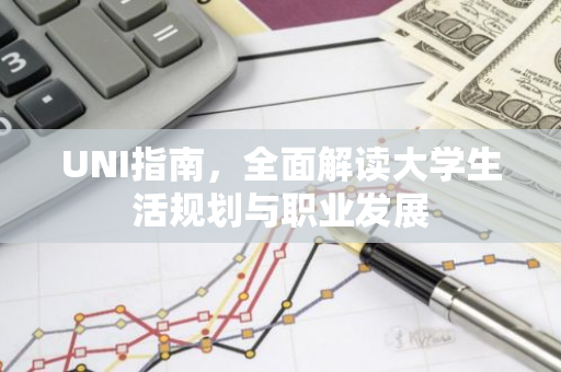 UNI指南，全面解读大学生活规划与职业发展