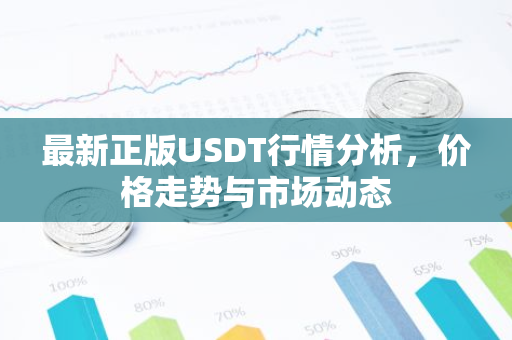 最新正版USDT行情分析，价格走势与市场动态