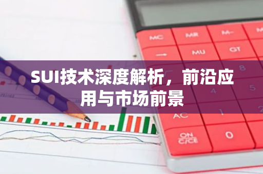 SUI技术深度解析,前沿应用与市场前景-第1张图片-智财锋资讯网 SUI技术深度解析,前沿应用与市场前景-第1张图片-智财锋资讯网