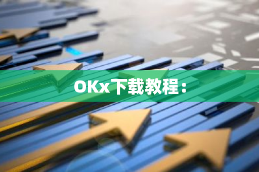 OKx下载教程：-第1张图片-智财锋资讯网