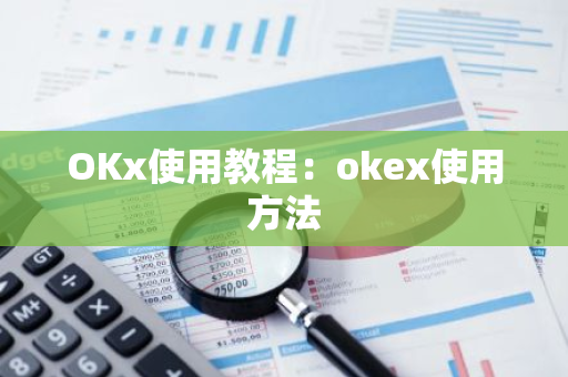 OKx使用教程:okex使用方法-第1张图片-智财锋资讯网 OKx使用教程:okex使用方法-第1张图片-智财锋资讯网