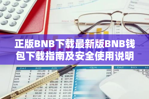 正版BNB下载最新版BNB钱包下载指南及安全使用说明-第1张图片-智财锋资讯网 正版BNB下载最新版BNB钱包下载指南及安全使用说明-第1张图片-智财锋资讯网