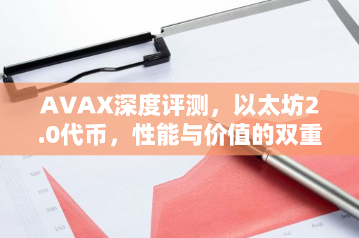 AVAX深度评测,以太坊2.0代币,性能与价值的双重解析-第1张图片-智财锋资讯网 AVAX深度评测,以太坊2.0代币,性能与价值的双重解析-第1张图片-智财锋资讯网
