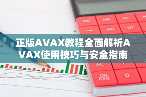 正版AVAX教程全面解析AVAX使用技巧与安全指南-第1张图片-智财锋资讯网 正版AVAX教程全面解析AVAX使用技巧与安全指南-第1张图片-智财锋资讯网