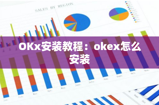 OKx安装教程：okex怎么安装