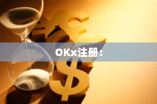 OKx注册:-第1张图片-智财锋资讯网 OKx注册:-第1张图片-智财锋资讯网