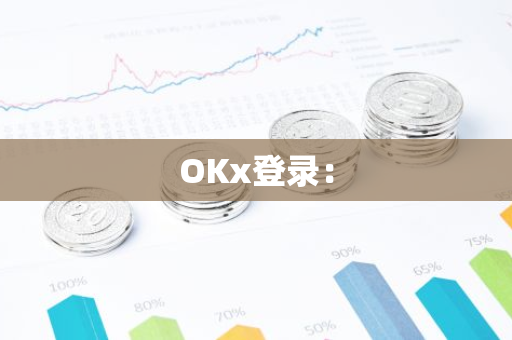 OKx登录：-第1张图片-智财锋资讯网