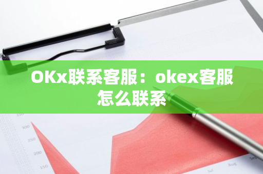 OKx联系客服:okex客服怎么联系-第1张图片-智财锋资讯网 OKx联系客服:okex客服怎么联系-第1张图片-智财锋资讯网