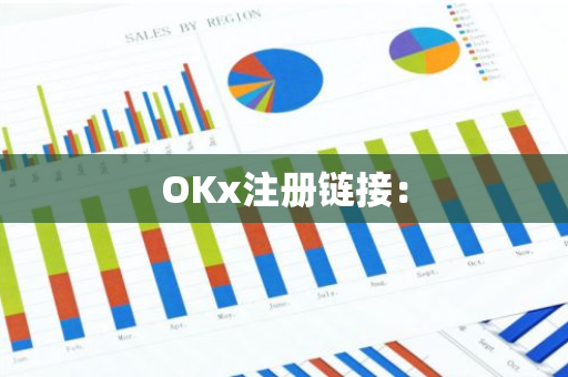 OKx注册链接：-第1张图片-智财锋资讯网