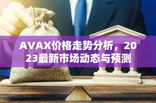 AVAX价格走势分析,2023最新市场动态与预测-第1张图片-智财锋资讯网 AVAX价格走势分析,2023最新市场动态与预测-第1张图片-智财锋资讯网
