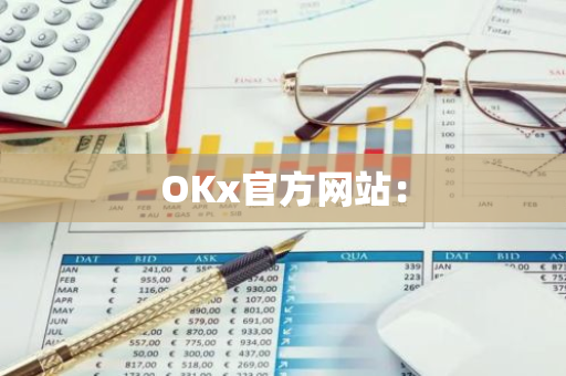 OKx官方网站:-第1张图片-智财锋资讯网 OKx官方网站:-第1张图片-智财锋资讯网
