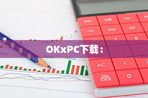 OKxPC下载：-第1张图片-智财锋资讯网