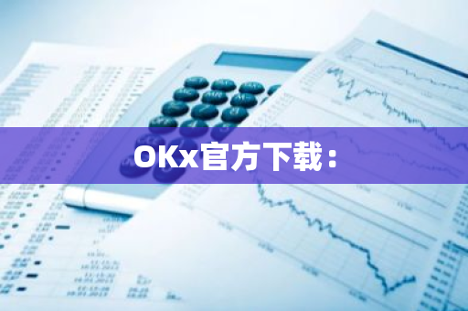 OKx官方下载:-第1张图片-智财锋资讯网 OKx官方下载:-第1张图片-智财锋资讯网