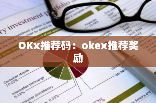 OKx推荐码：okex推荐奖励