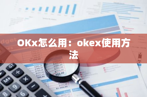 OKx怎么用：okex使用方法