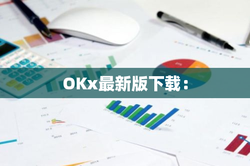 OKx最新版下载：