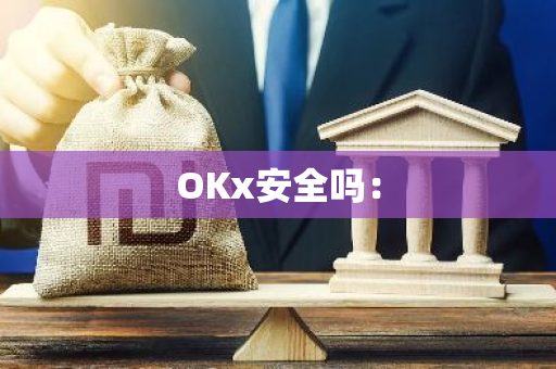 OKx安全吗：