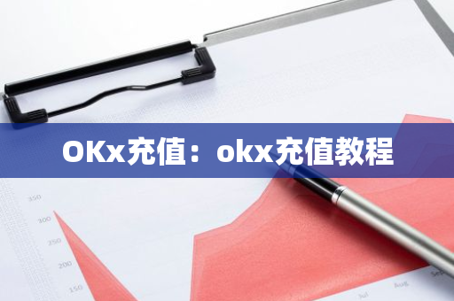 OKx充值：okx充值教程