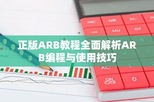 正版ARB教程全面解析ARB编程与使用技巧-第1张图片-智财锋资讯网