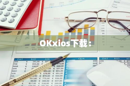 OKxios下载：-第1张图片-智财锋资讯网