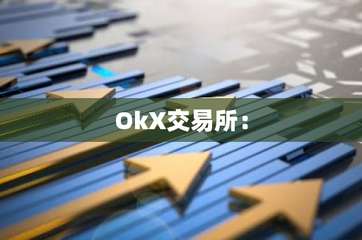 OkX交易所：-第1张图片-智财锋资讯网