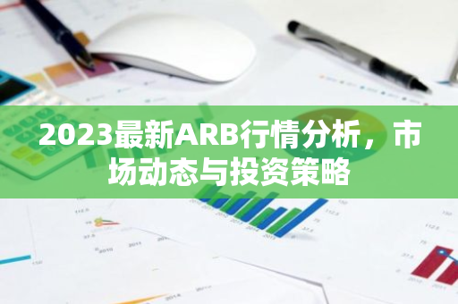 2023最新ARB行情分析，市场动态与投资策略-第1张图片-智财锋资讯网