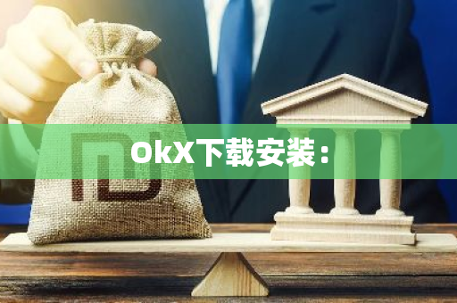 OkX下载安装：-第1张图片-智财锋资讯网