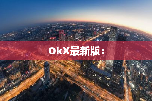 OkX最新版:-第1张图片-智财锋资讯网 OkX最新版:-第1张图片-智财锋资讯网