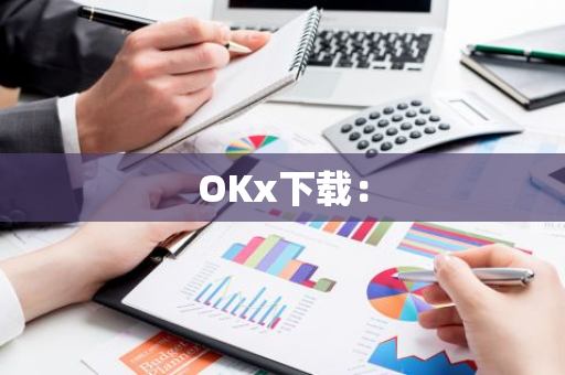 OKx下载:-第1张图片-智财锋资讯网 OKx下载:-第1张图片-智财锋资讯网