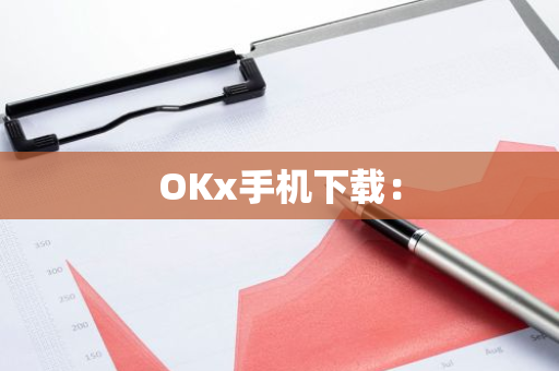 OKx手机下载：