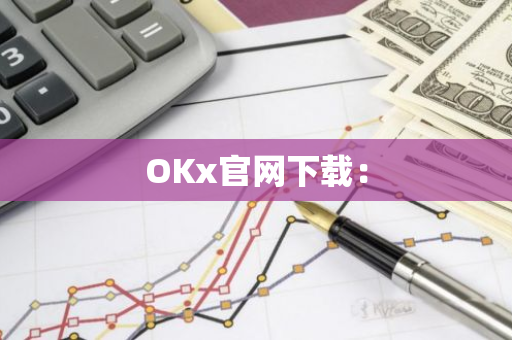 OKx官网下载：