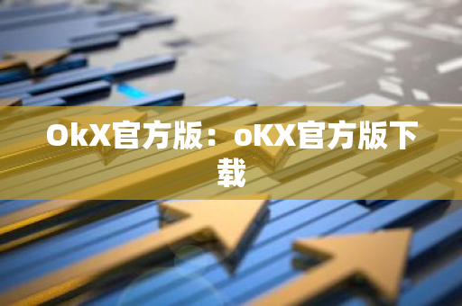 OkX官方版：oKX官方版下载