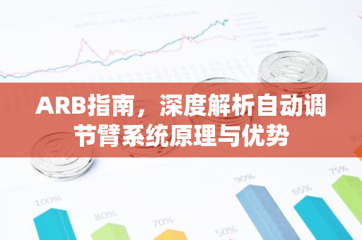 ARB指南，深度解析自动调节臂系统原理与优势