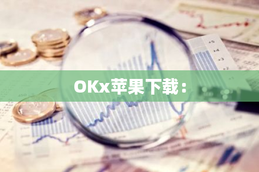 OKx苹果下载：