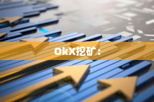 OkX挖矿：-第1张图片-智财锋资讯网