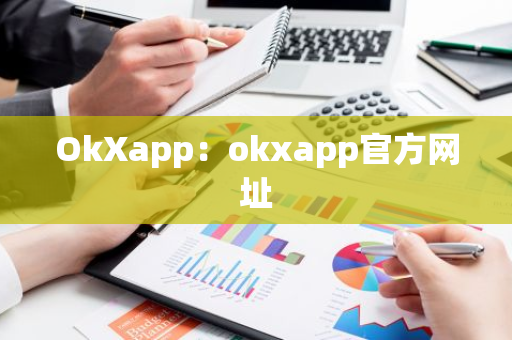 OkXapp：okxapp官方网址-第1张图片-智财锋资讯网