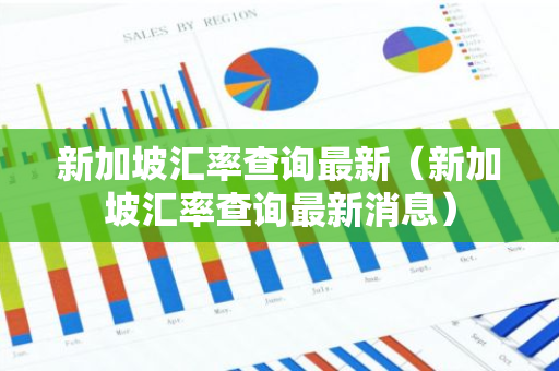 新加坡汇率查询最新（新加坡汇率查询最新消息）