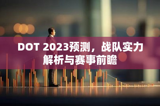 DOT 2023预测,战队实力解析与赛事前瞻-第1张图片-智财锋资讯网 DOT 2023预测,战队实力解析与赛事前瞻-第1张图片-智财锋资讯网
