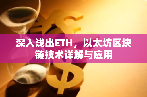 深入浅出ETH,以太坊区块链技术详解与应用-第1张图片-智财锋资讯网 深入浅出ETH,以太坊区块链技术详解与应用-第1张图片-智财锋资讯网