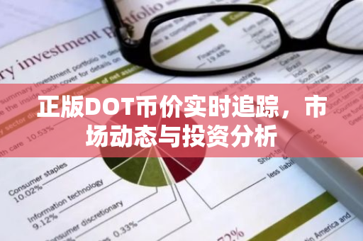 正版DOT币价实时追踪,市场动态与投资分析-第1张图片-智财锋资讯网 正版DOT币价实时追踪,市场动态与投资分析-第1张图片-智财锋资讯网